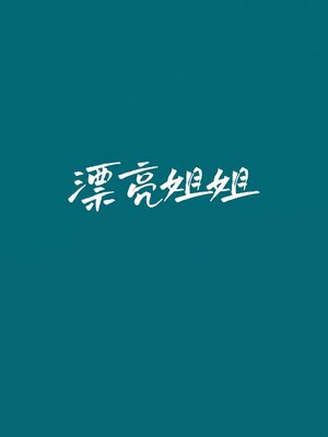 cover image of 漂亮姐姐